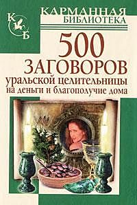 500 заговоров уральской целительницы на деньги и благополучие дома, Мария Баженова