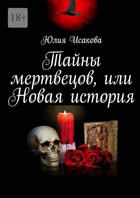 Тайны мертвецов, или Новая история, Юлия Исакова