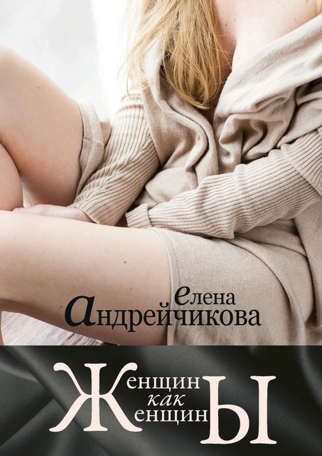 Женщины как женщины, Елена Андрейчикова