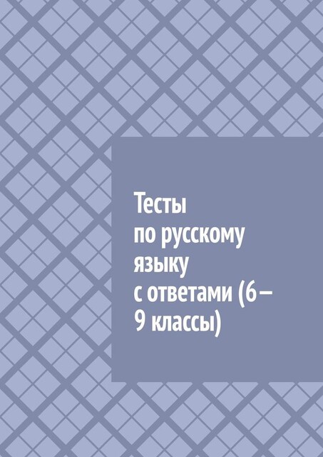 Тесты по русскому языку с ответами (6—9 классы), Л.А. Рачеева