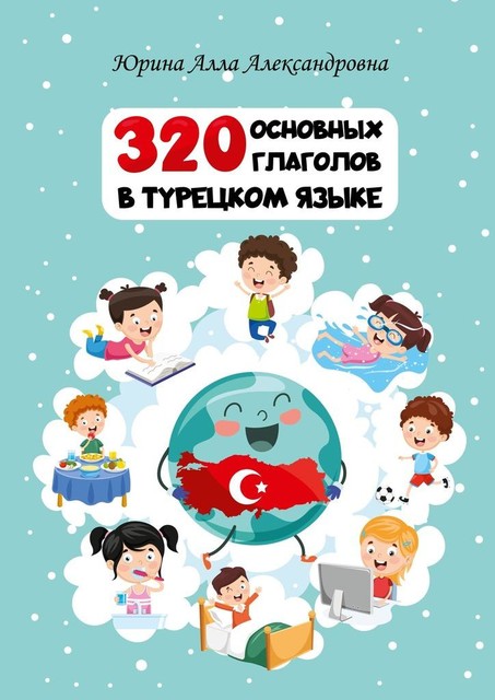 320 основных глаголов в турецком языке, Алла Юрина