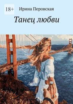 Танец любви, Ирина Перовская