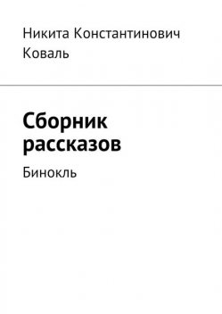 Сборник рассказов, Коваль Никита