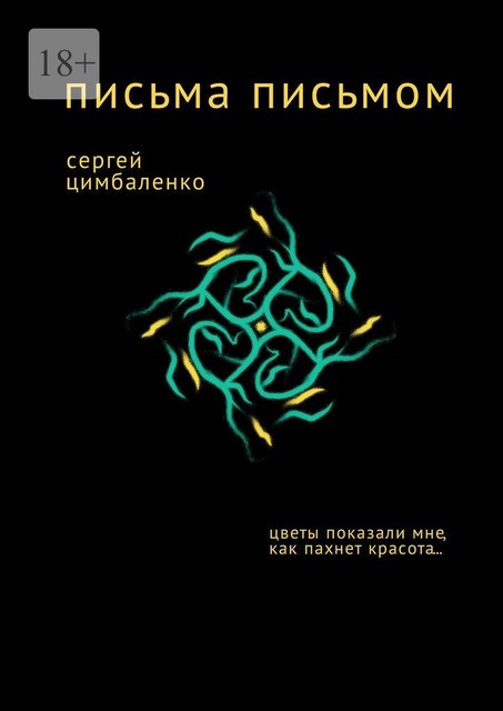 Письма письмом, Сергей Цимбаленко