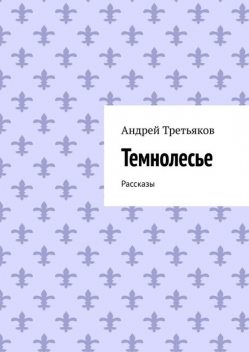 Темнолесье, Андрей Третьяков