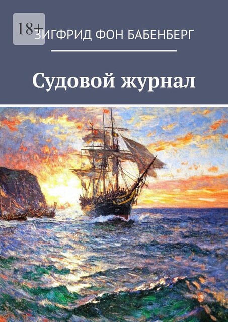 Судовой журнал, Зигфрид фон Бабенберг
