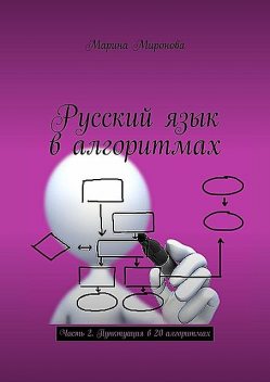 Русский язык в алгоритмах. Часть 2. Пунктуация в 20 алгоритмах, Марина Миронова