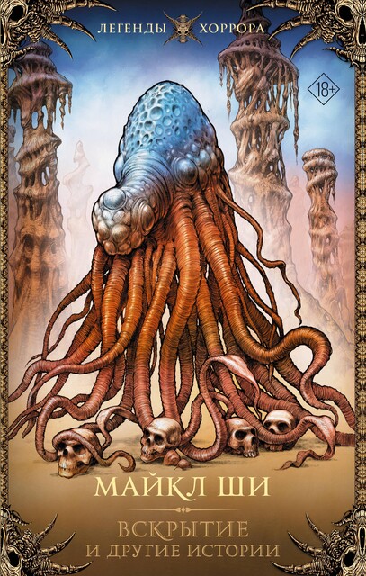 Вскрытие и другие истории, Майкл Ши