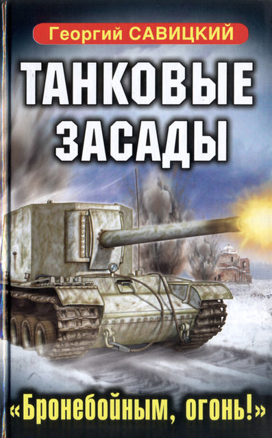 Танковые засады. «Бронебойным, огонь!», Георгий Савицкий