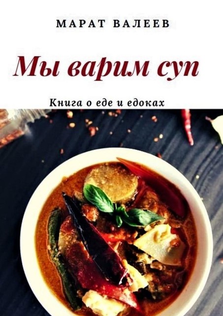 Мы варим суп, Валеев Марат