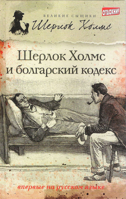 Шерлок Холмс и болгарский кодекс (сборник), Тим Саймондс