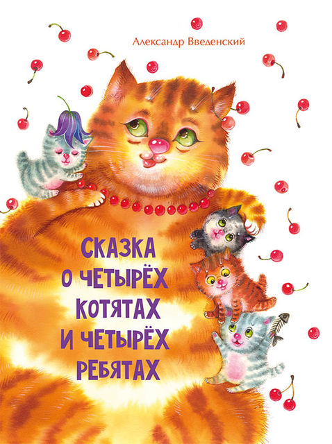 Самуил Маршак называл Введенского своим любимым поэтом. Александр Введенский «Сказка о четырех котятах и четырех ребятах»