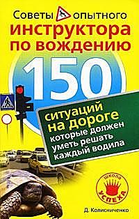 150 ситуаций на дороге, которые должен уметь решать каждый водила, Денис Колисниченко