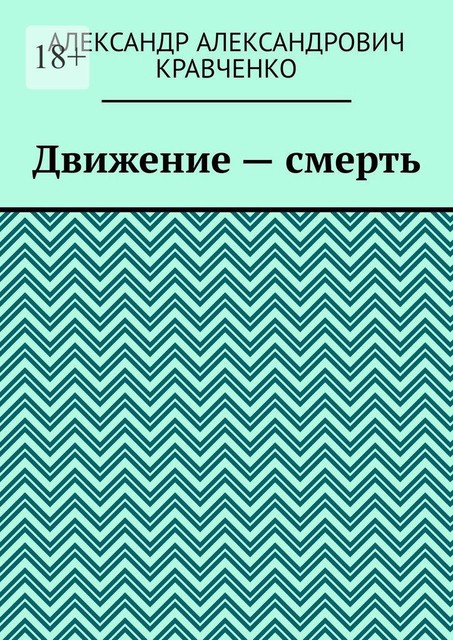 Движение — смерть, Александр Кравченко