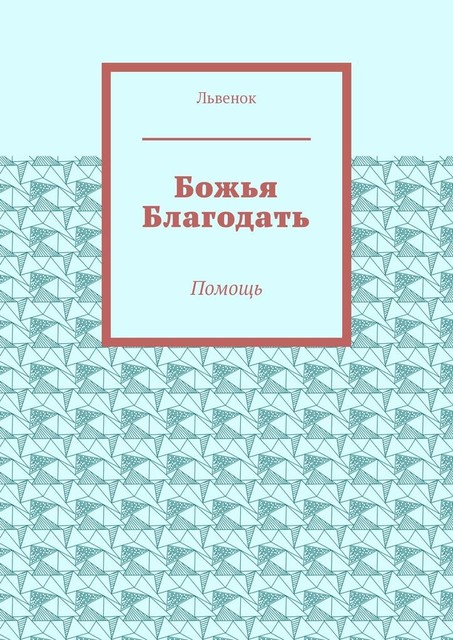 Божья Благодать. Помощь, Львёнок