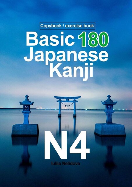 Basic 180 Japanese Kanji N4. Copybook / exercise book, Iuliia Nelidova