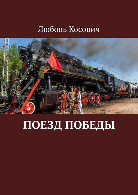 Поезд Победы, Любовь Косович