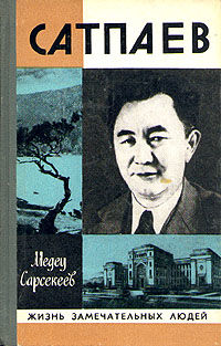 Каныш Сатпаев, Медеу Сарсекеев