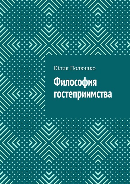Философия гостеприимства, Юлия Полюшко