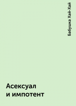 Асексуал и импотент, Бабушка Хай-Хай