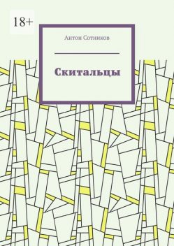 Скитальцы, Антон Сотников