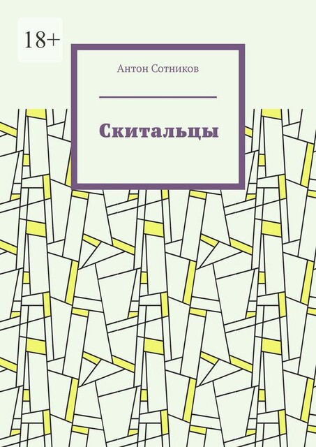 Скитальцы, Антон Сотников