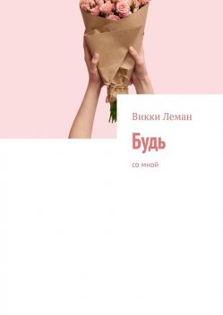 Будь. Со мной, Викки Леман