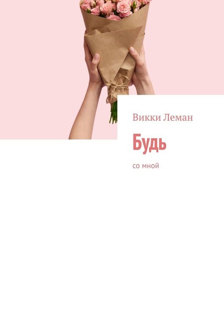 Будь. Со мной, Викки Леман