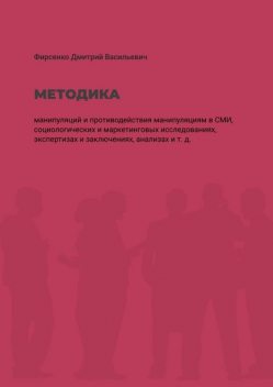 Методика манипуляций и потиводействия манипуляциям в СМИ. Социологических и маркетинговых исследованиях, экспертизах и заключениях, анализах и т. д, Дмитрий Фирсенко