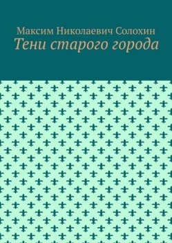 Тени старого города, Максим Солохин