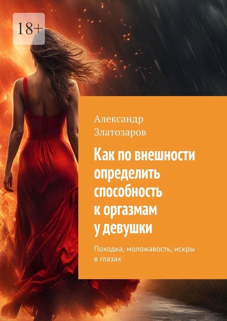 Как по внешности определить способность к оргазмам у девушки. Походка, моложавость, искры в глазах, Александр Златозаров