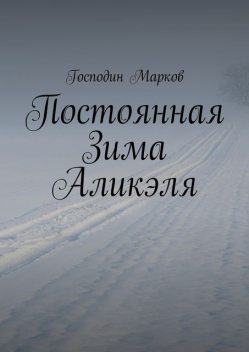 Постоянная Зима Аликэля, Господин Марков