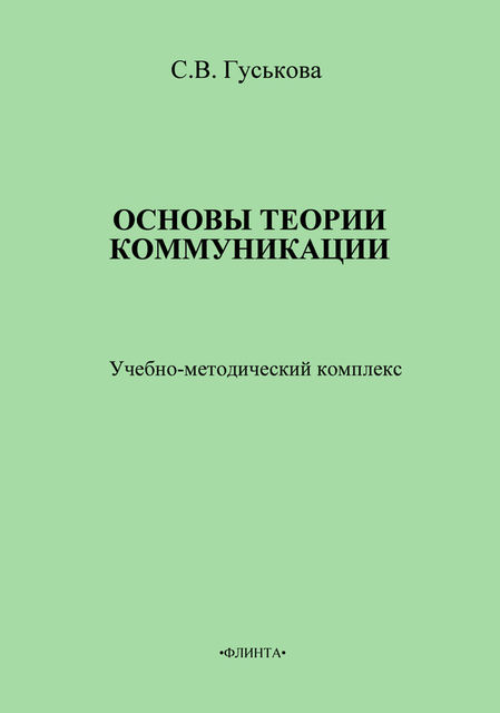 Основы теории коммуникации. Учебно-методическое пособие, Светлана Гуськова