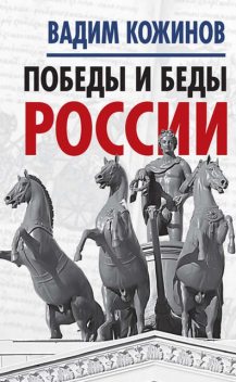 Победы и беды России, Вадим Кожинов