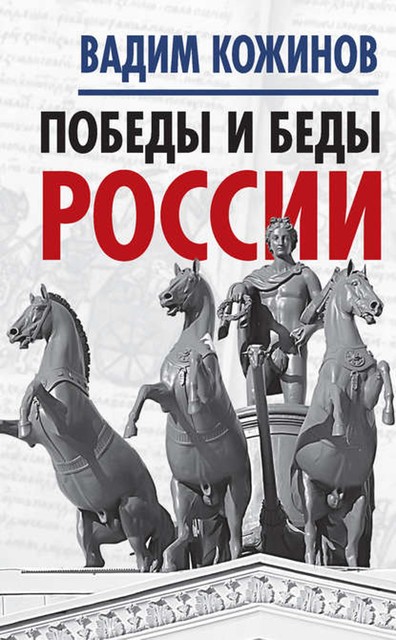 Победы и беды России, Вадим Кожинов