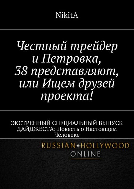 Честный трейдер и Петровка, 38 представляют, или Ищем друзей проекта! ЭКСТРЕННЫЙ СПЕЦИАЛЬНЫЙ ВЫПУСК ДАЙДЖЕСТА, NIKITA