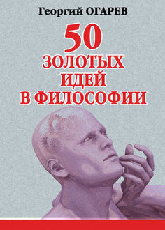 50 золотых идей в философии, Георгий Огарёв