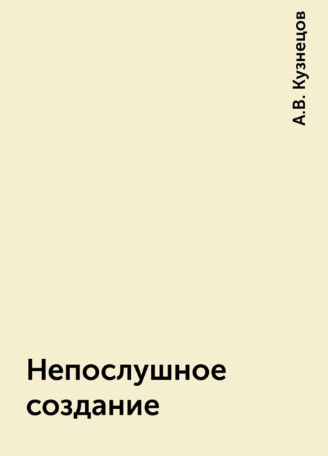 Непослушное создание, А.В. Кузнецов