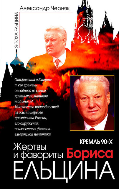 Кремль 90-х. Фавориты и жертвы Бориса Ельцина, Александр Черняк