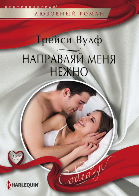 Направляй меня нежно, Трейси Вулф
