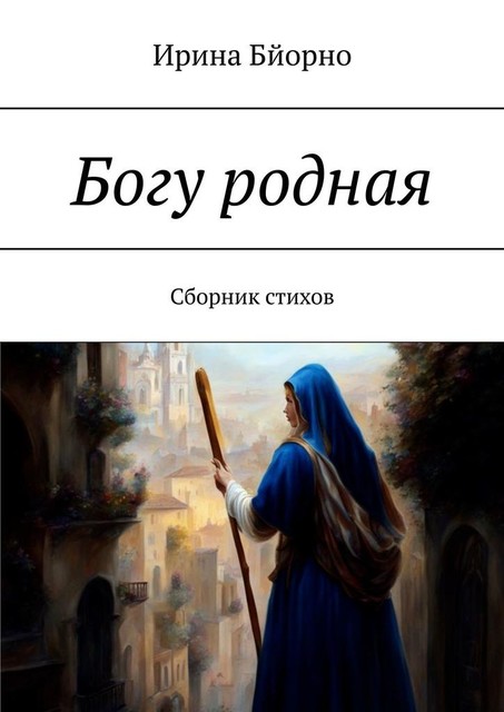 Богу родная, Ирина Бйорно