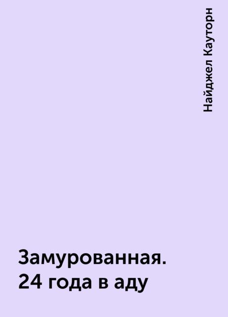 Замурованная. 24 года в аду, Найджел Кауторн