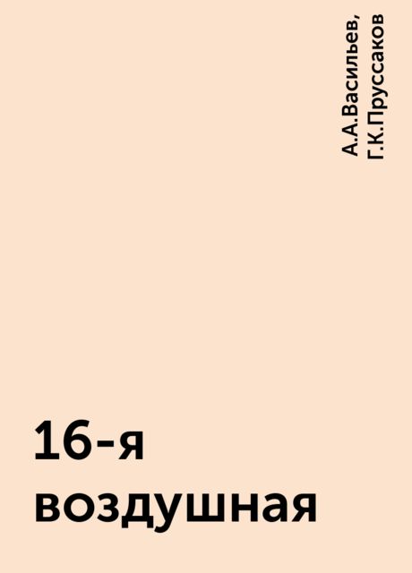 16-я воздушная, А.А.Васильев, Г.К.Пруссаков