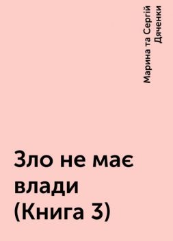 Зло не має влади (Книга 3), Марина та Сергій Дяченки