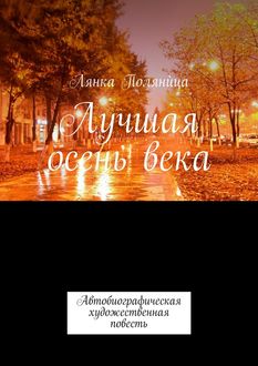 Лучшая осень века. Автобиографическая художественная повесть, Лянка Полянùца