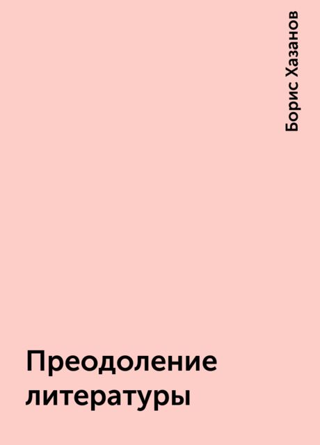 Преодоление литературы, Борис Хазанов