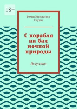 С корабля на бал ночной природы. Искусство, Роман Стукан