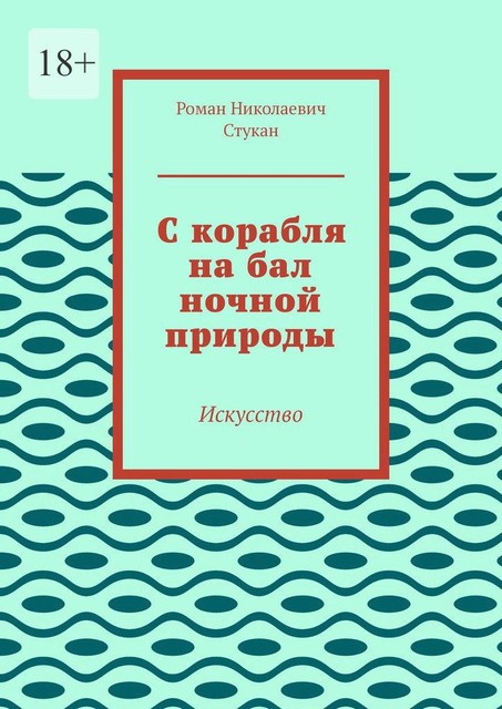 С корабля на бал ночной природы. Искусство, Роман Стукан