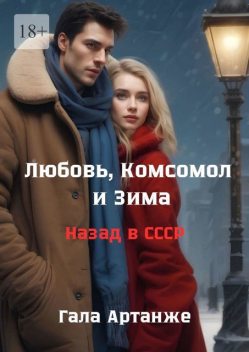 Любовь, Комсомол и Зима. Назад в СССР, Гала Артанже