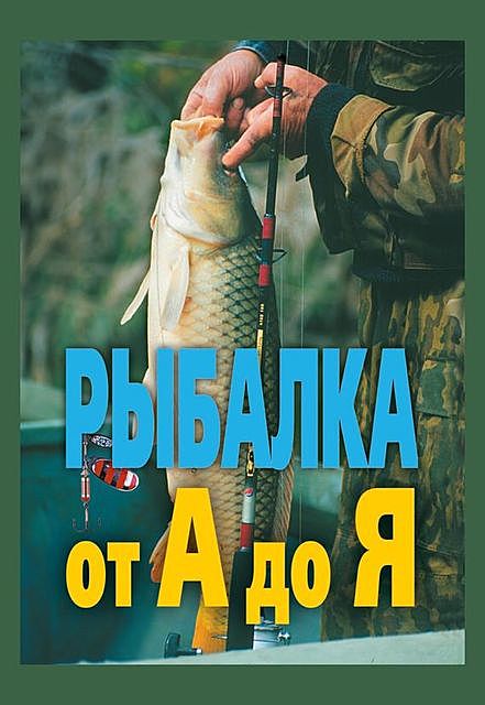 Рыбалка от А до Я, Александр Антонов